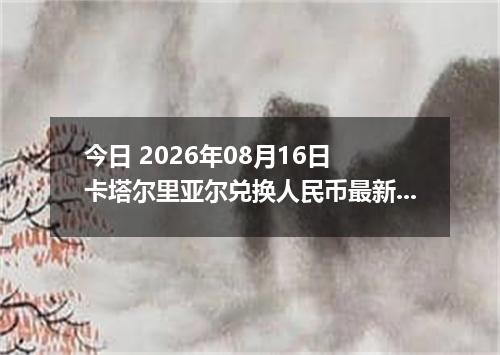 今日 2026年08月16日 卡塔尔里亚尔兑换人民币最新汇率行情