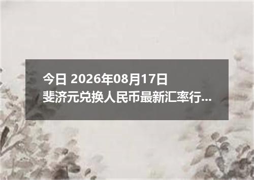 今日 2026年08月17日 斐济元兑换人民币最新汇率行情
