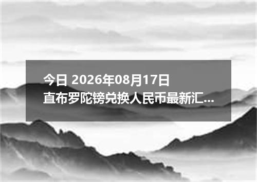 今日 2026年08月17日 直布罗陀镑兑换人民币最新汇率行情