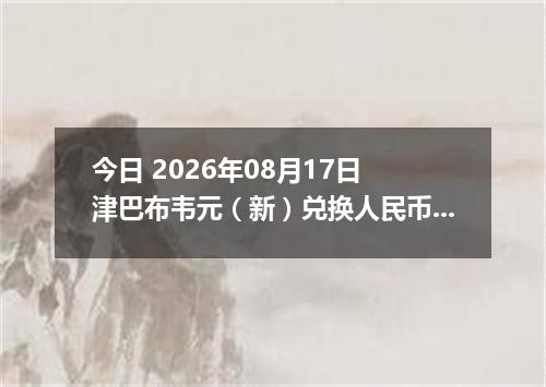 今日 2026年08月17日 津巴布韦元（新）兑换人民币最新汇率行情