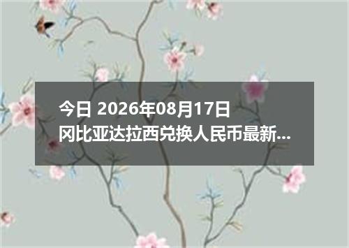 今日 2026年08月17日 冈比亚达拉西兑换人民币最新汇率行情