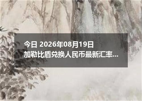 今日 2026年08月19日 加勒比盾兑换人民币最新汇率行情