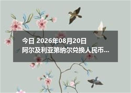 今日 2026年08月20日 阿尔及利亚第纳尔兑换人民币最新汇率行情
