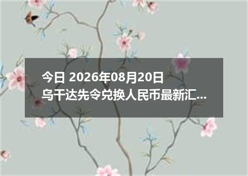 今日 2026年08月20日 乌干达先令兑换人民币最新汇率行情