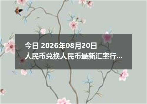 今日 2026年08月20日 人民币兑换人民币最新汇率行情