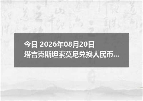 今日 2026年08月20日 塔吉克斯坦索莫尼兑换人民币最新汇率行情