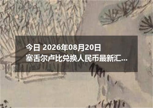 今日 2026年08月20日 塞舌尔卢比兑换人民币最新汇率行情
