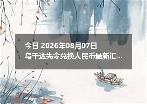 今日 2026年08月07日 乌干达先令兑换人民币最新汇率行情