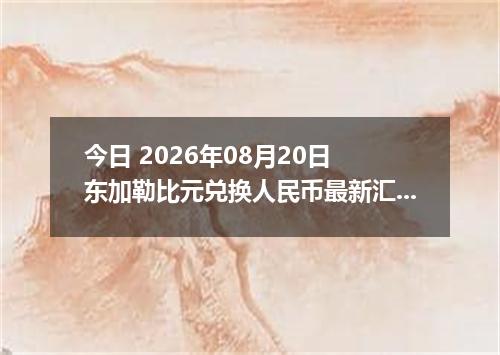 今日 2026年08月20日 东加勒比元兑换人民币最新汇率行情