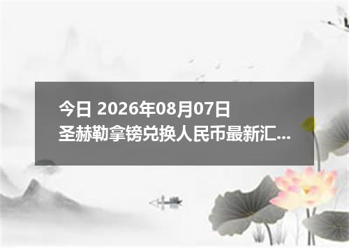 今日 2026年08月07日 圣赫勒拿镑兑换人民币最新汇率行情