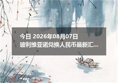 今日 2026年08月07日 玻利维亚诺兑换人民币最新汇率行情