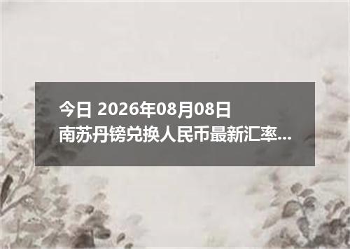 今日 2026年08月08日 南苏丹镑兑换人民币最新汇率行情