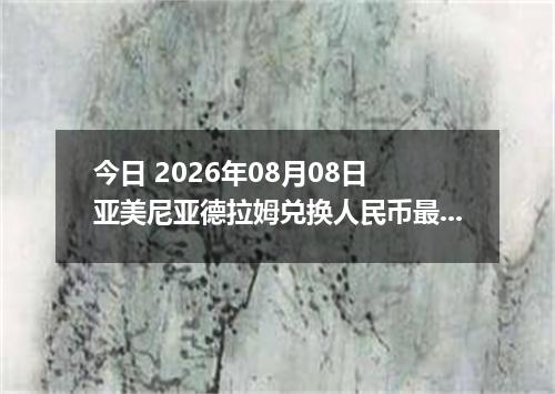 今日 2026年08月08日 亚美尼亚德拉姆兑换人民币最新汇率行情