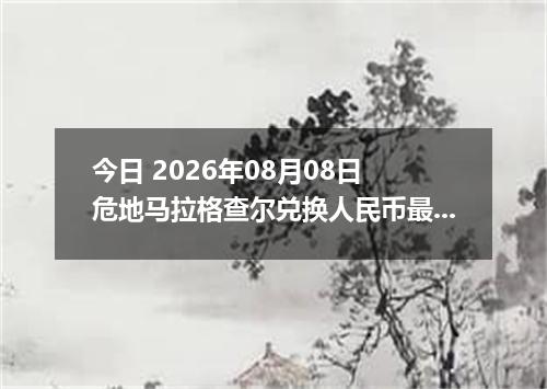 今日 2026年08月08日 危地马拉格查尔兑换人民币最新汇率行情