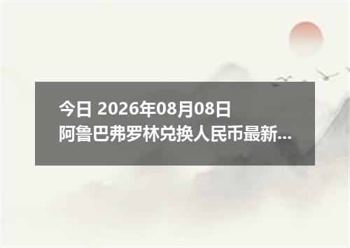 今日 2026年08月08日 阿鲁巴弗罗林兑换人民币最新汇率行情