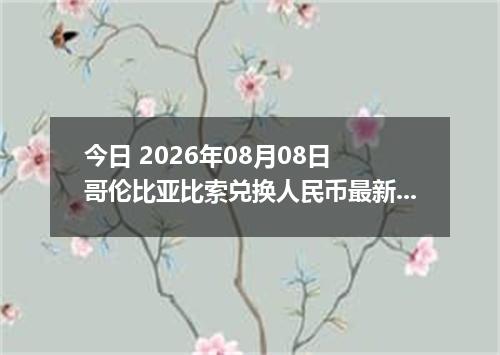 今日 2026年08月08日 哥伦比亚比索兑换人民币最新汇率行情