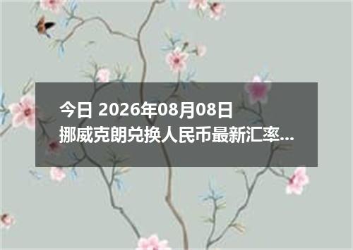今日 2026年08月08日 挪威克朗兑换人民币最新汇率行情