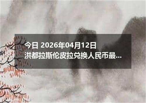 今日 2026年04月12日 洪都拉斯伦皮拉兑换人民币最新汇率行情