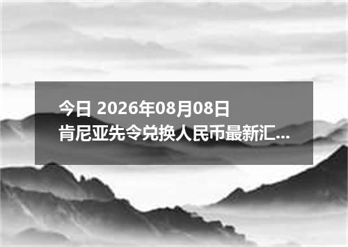 今日 2026年08月08日 肯尼亚先令兑换人民币最新汇率行情
