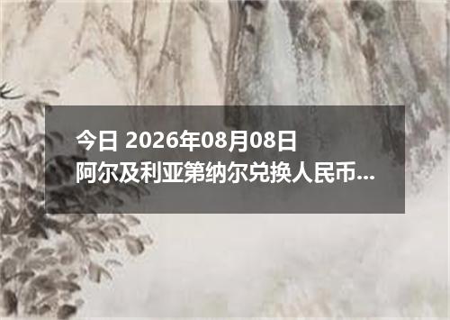 今日 2026年08月08日 阿尔及利亚第纳尔兑换人民币最新汇率行情