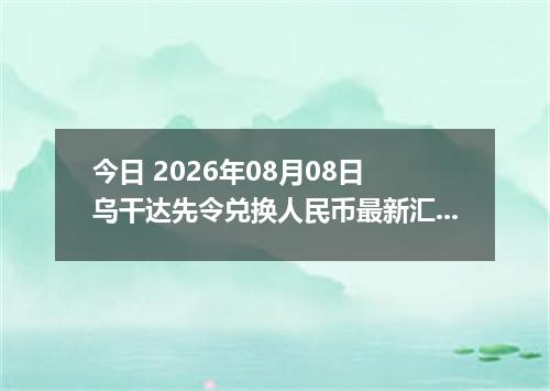 今日 2026年08月08日 乌干达先令兑换人民币最新汇率行情