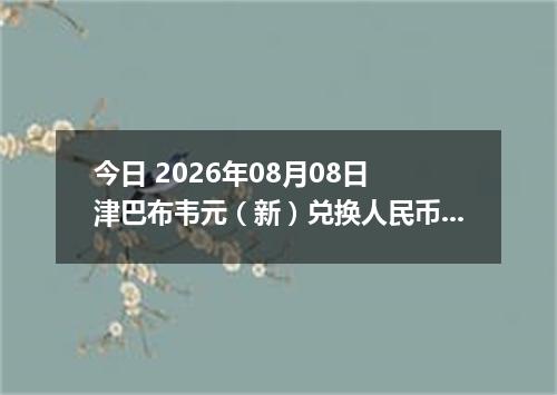 今日 2026年08月08日 津巴布韦元（新）兑换人民币最新汇率行情