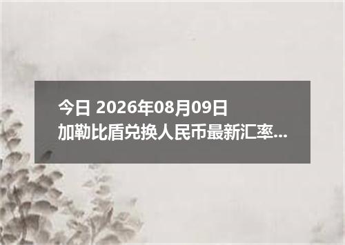 今日 2026年08月09日 加勒比盾兑换人民币最新汇率行情