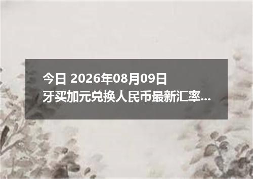 今日 2026年08月09日 牙买加元兑换人民币最新汇率行情