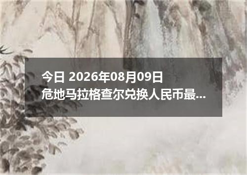 今日 2026年08月09日 危地马拉格查尔兑换人民币最新汇率行情