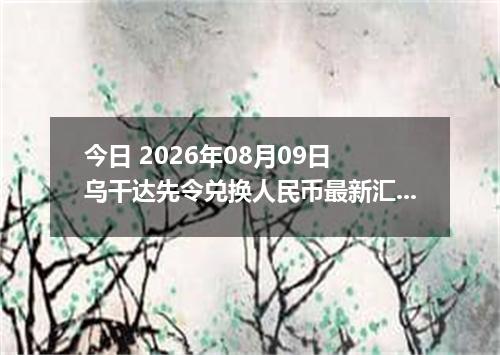 今日 2026年08月09日 乌干达先令兑换人民币最新汇率行情