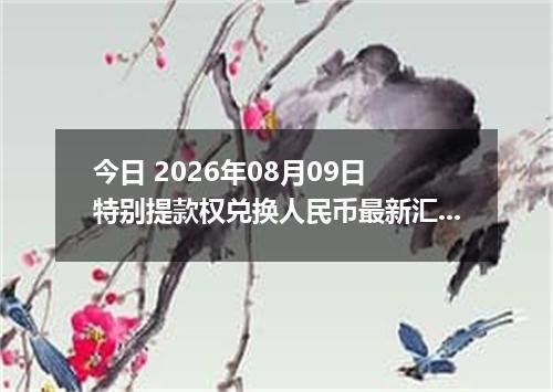 今日 2026年08月09日 特别提款权兑换人民币最新汇率行情