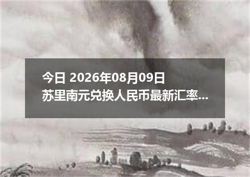 今日 2026年08月09日 苏里南元兑换人民币最新汇率行情