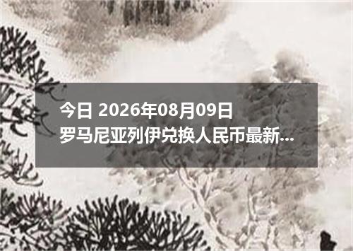 今日 2026年08月09日 罗马尼亚列伊兑换人民币最新汇率行情
