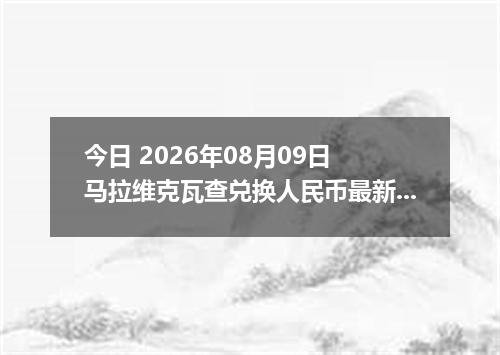 今日 2026年08月09日 马拉维克瓦查兑换人民币最新汇率行情