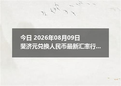今日 2026年08月09日 斐济元兑换人民币最新汇率行情