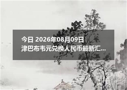 今日 2026年08月09日 津巴布韦元兑换人民币最新汇率行情
