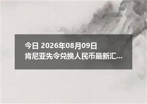 今日 2026年08月09日 肯尼亚先令兑换人民币最新汇率行情