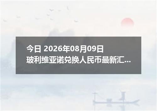 今日 2026年08月09日 玻利维亚诺兑换人民币最新汇率行情