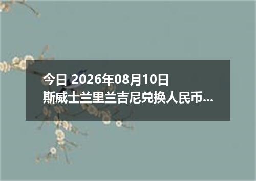 今日 2026年08月10日 斯威士兰里兰吉尼兑换人民币最新汇率行情