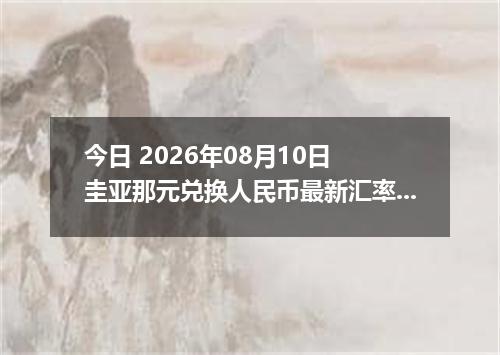今日 2026年08月10日 圭亚那元兑换人民币最新汇率行情