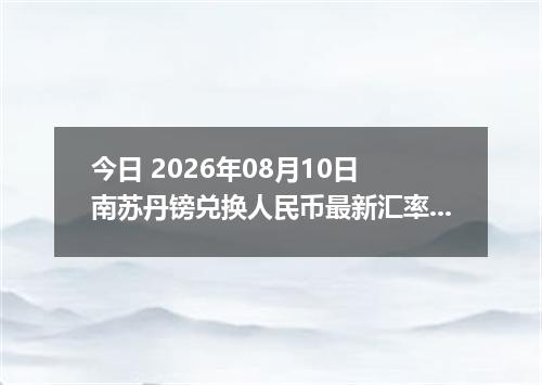 今日 2026年08月10日 南苏丹镑兑换人民币最新汇率行情
