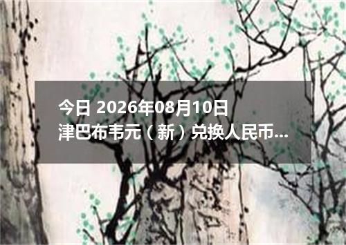 今日 2026年08月10日 津巴布韦元（新）兑换人民币最新汇率行情