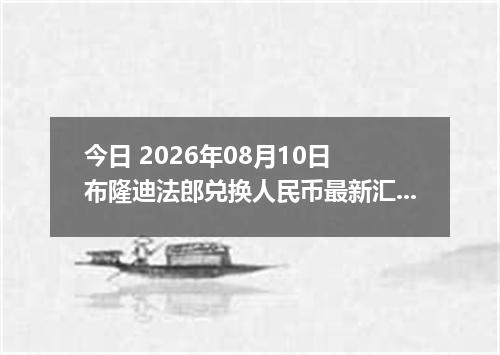 今日 2026年08月10日 布隆迪法郎兑换人民币最新汇率行情