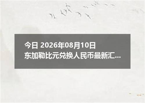 今日 2026年08月10日 东加勒比元兑换人民币最新汇率行情