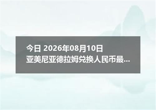 今日 2026年08月10日 亚美尼亚德拉姆兑换人民币最新汇率行情