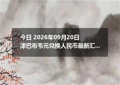 今日 2026年09月20日 津巴布韦元兑换人民币最新汇率行情