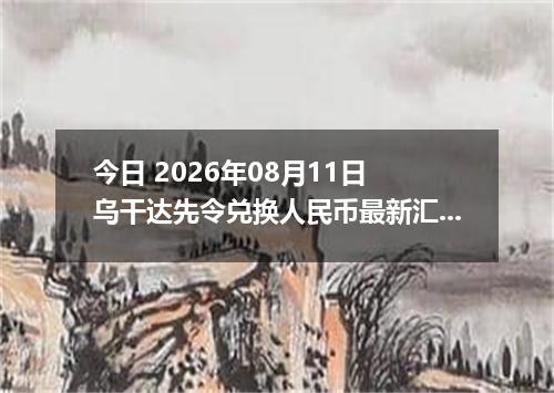 今日 2026年08月11日 乌干达先令兑换人民币最新汇率行情