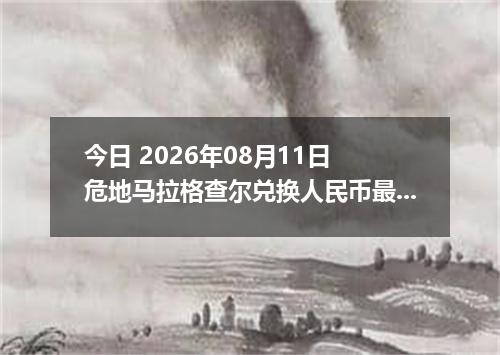 今日 2026年08月11日 危地马拉格查尔兑换人民币最新汇率行情