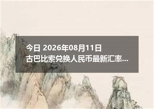 今日 2026年08月11日 古巴比索兑换人民币最新汇率行情