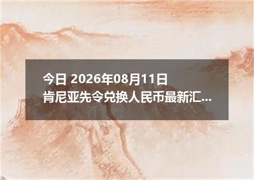 今日 2026年08月11日 肯尼亚先令兑换人民币最新汇率行情